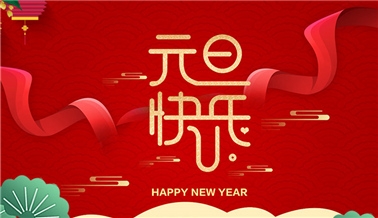 江苏众赢国际版科技有限公司祝大家元旦快乐！